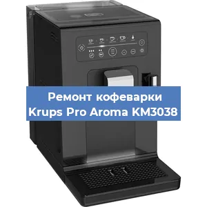 Ремонт кофемашины Krups Pro Aroma KM3038 в Новосибирске